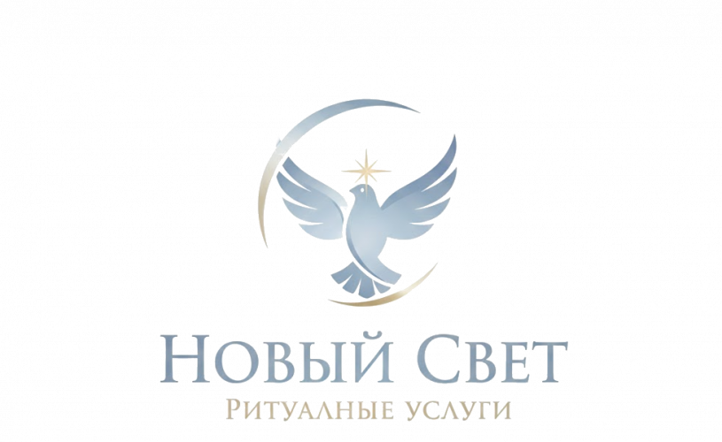 Новый Свет, Ритуальные услуги